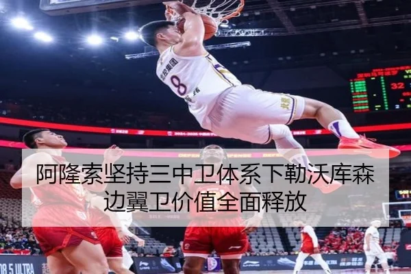 阿隆索坚持三中卫体系下勒沃库森边翼卫价值全面释放