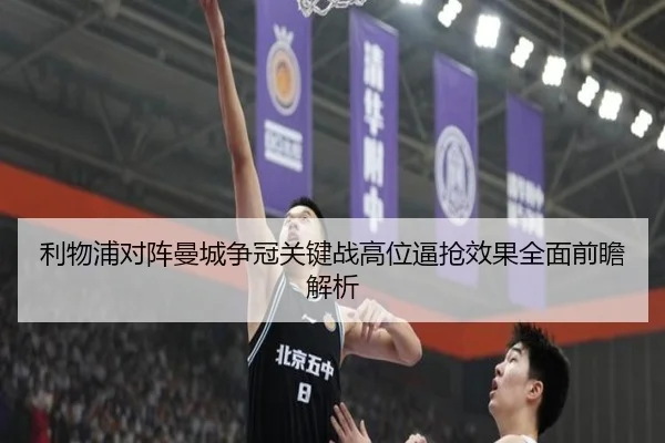 利物浦对阵曼城争冠关键战高位逼抢效果全面前瞻解析