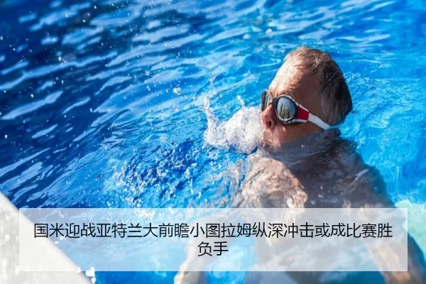 国米迎战亚特兰大前瞻小图拉姆纵深冲击或成比赛胜负手