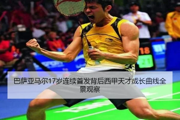 巴萨亚马尔17岁连续首发背后西甲天才成长曲线全景观察