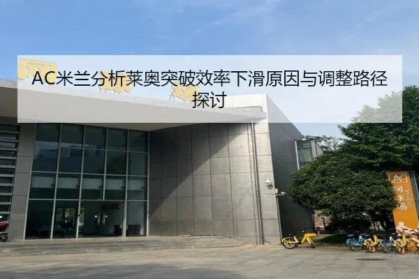 AC米兰分析莱奥突破效率下滑原因与调整路径探讨