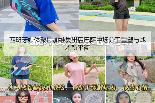 西班牙媒体聚焦加维复出后巴萨中场分工重塑与战术新平衡
