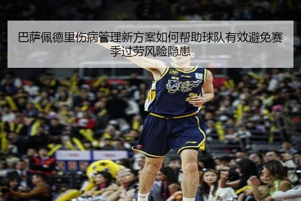 巴萨佩德里伤病管理新方案如何帮助球队有效避免赛季过劳风险隐患