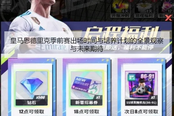 皇马恩德里克季前赛出场时间与培养计划的全景观察与未来期待