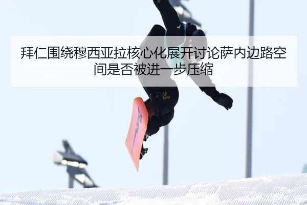 拜仁围绕穆西亚拉核心化展开讨论萨内边路空间是否被进一步压缩