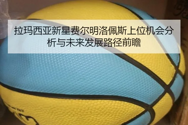 拉玛西亚新星费尔明洛佩斯上位机会分析与未来发展路径前瞻