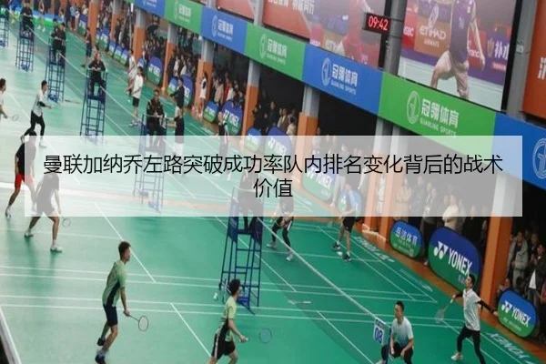 曼联加纳乔左路突破成功率队内排名变化背后的战术价值