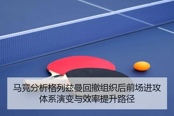 马竞分析格列兹曼回撤组织后前场进攻体系演变与效率提升路径