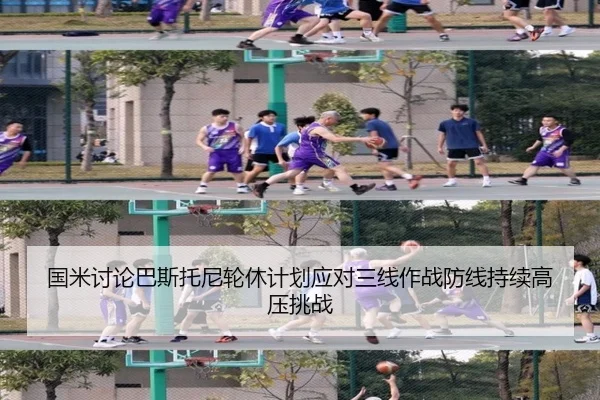 国米讨论巴斯托尼轮休计划应对三线作战防线持续高压挑战