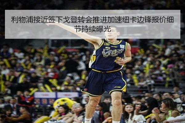 利物浦接近签下戈登转会推进加速纽卡边锋报价细节持续曝光