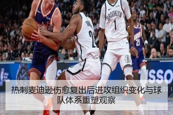 热刺麦迪逊伤愈复出后进攻组织变化与球队体系重塑观察
