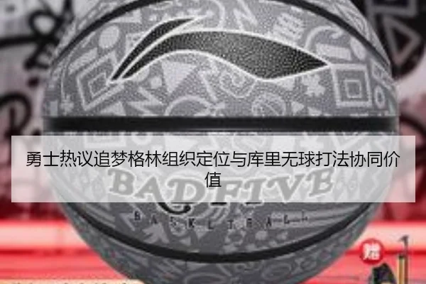 勇士热议追梦格林组织定位与库里无球打法协同价值