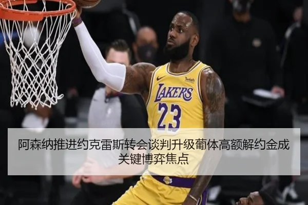 阿森纳推进约克雷斯转会谈判升级葡体高额解约金成关键博弈焦点